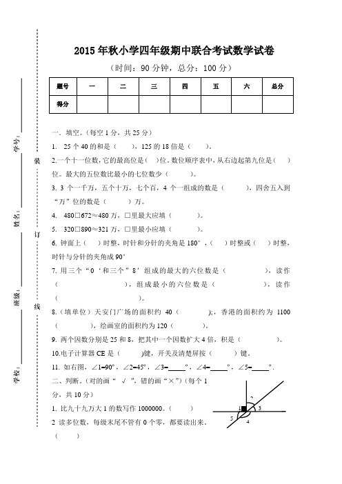 2015年秋小学四年级上期中联合考试数学试卷