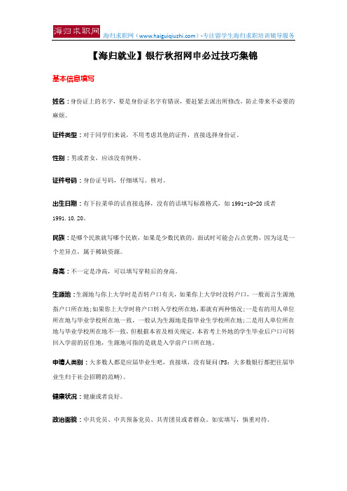 【海归就业】银行秋招网申必过技巧集锦