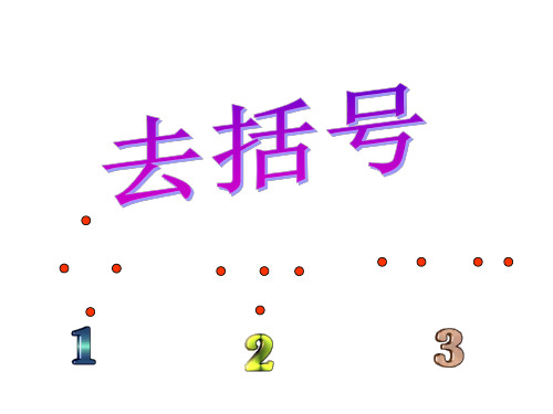 去括号3--北师大版-P