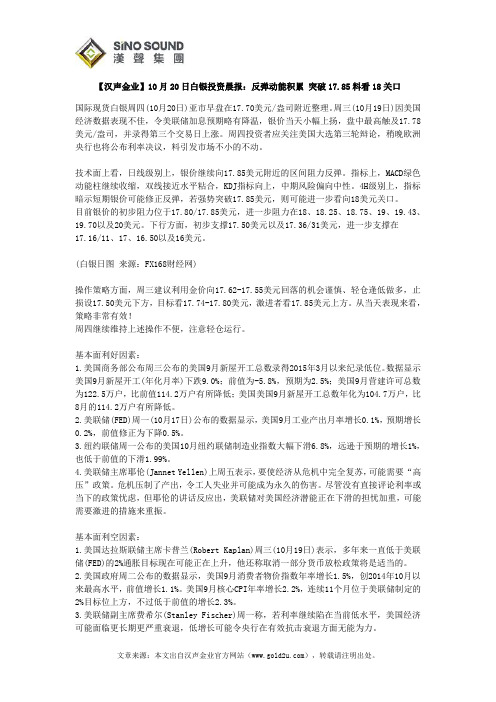 【汉声金业】10月20日白银投资晨报：反弹动能积累 突破17.85料看18关口