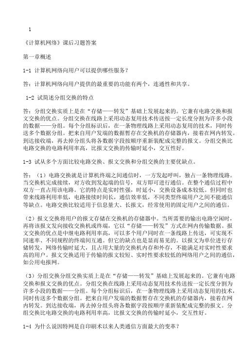 计算机网络第五版答案完整版