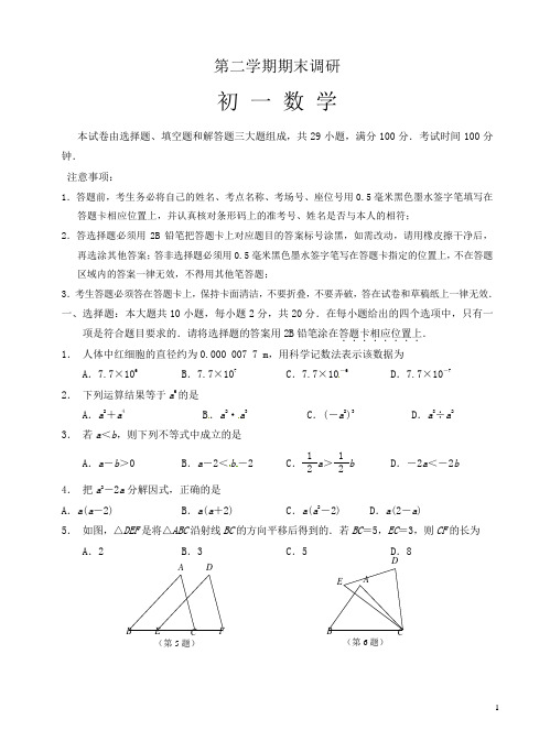 2017-2018年苏州市工业园区七年级下期末考试数学试题