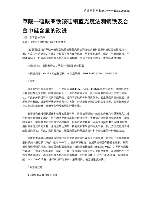 草酸—硫酸亚铁铵硅钼蓝光度法测钢铁及合金中硅含量的改进