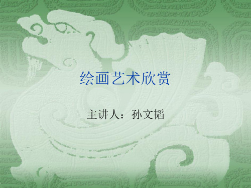 绘画艺术欣赏.ppt解读