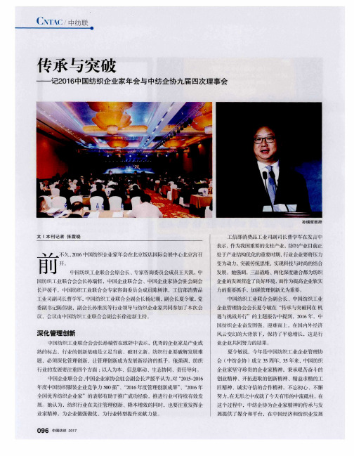 传承与突破——记2016中国纺织企业家年会与中纺企协九届四次理事会