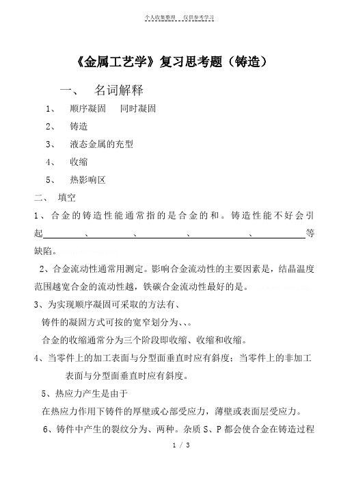 金工复习题(铸造)