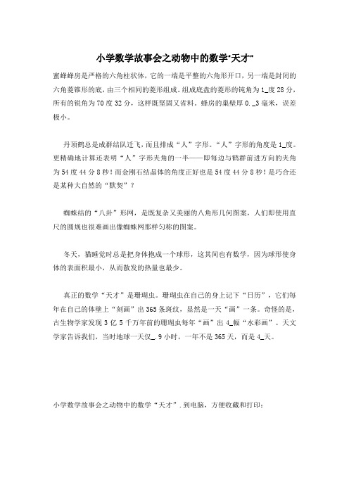 小学数学故事会之动物中的数学“天才”