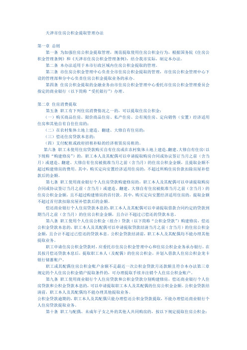 天津市住房公积金提取管理办法