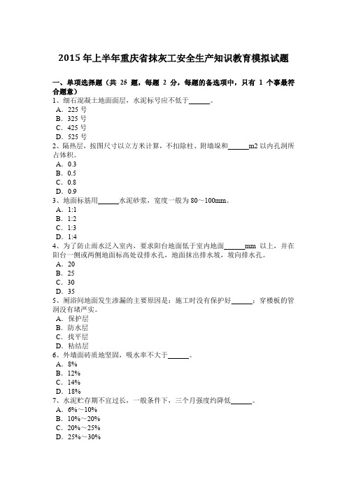 2015年上半年重庆省抹灰工安全生产知识教育模拟试题