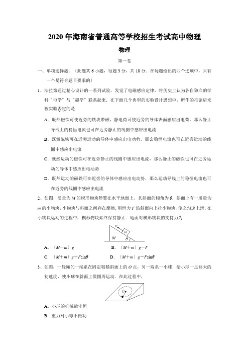 2020年海南省普通高等学校招生考试高中物理