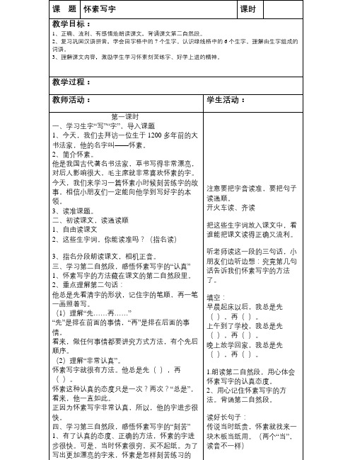 苏教版语文一年级上册《怀素写字》教案2