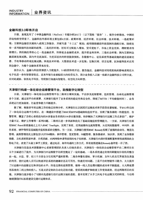 天津银行构建一体化综合运维管理平台,助推数字化转型