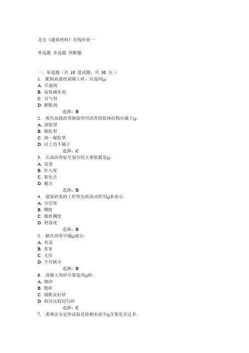 14秋北交《建筑材料》在线作业一答案