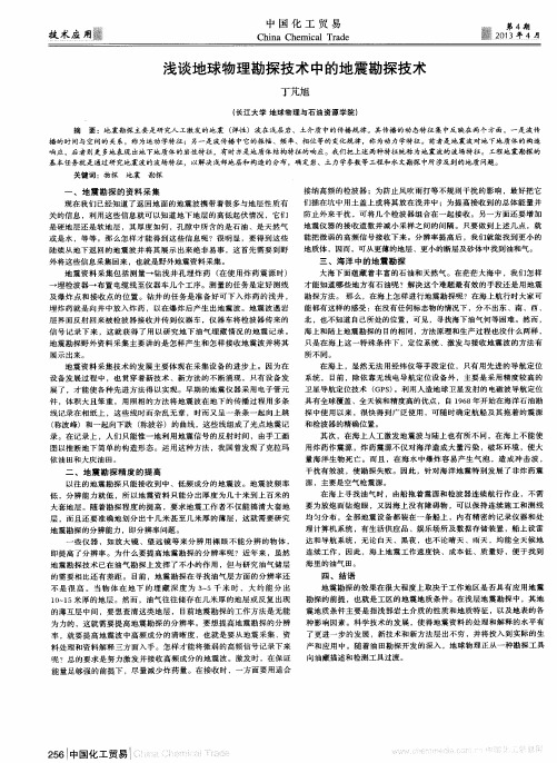 浅谈地球物理勘探技术中的地震勘探技术