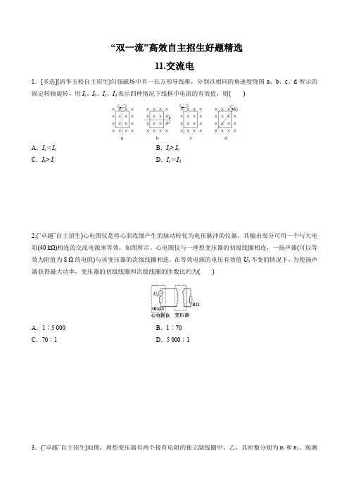 2021 “双一流”高校自主招生物理好题精选全解全析 第11章 交流电(逐题详解版)