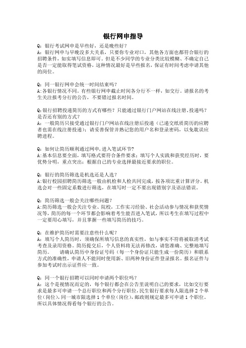 银行网申指导