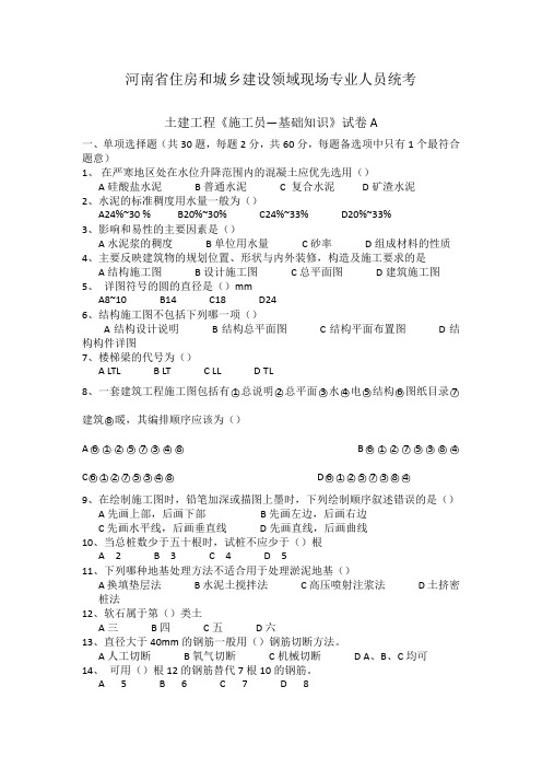 河南省住房和城乡建设领域现场专业人员统考施工员基础知识试题及答案评分标准