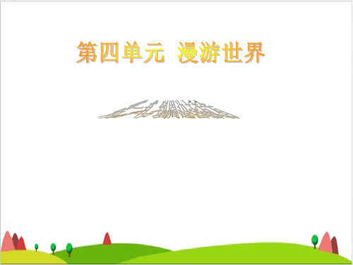 六级上册品德课件-《到周边去看看》人教新课标