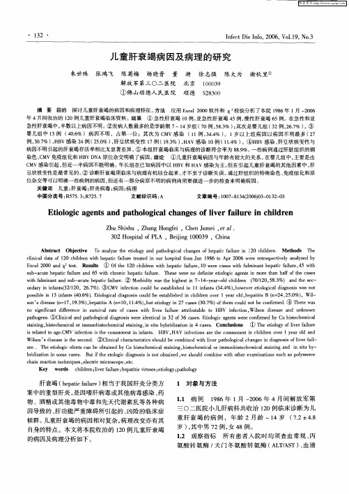 儿童肝衰竭病因及病理的研究