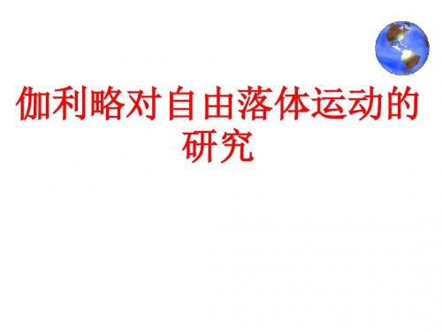 高一物理伽利略对自由落体运动的研究