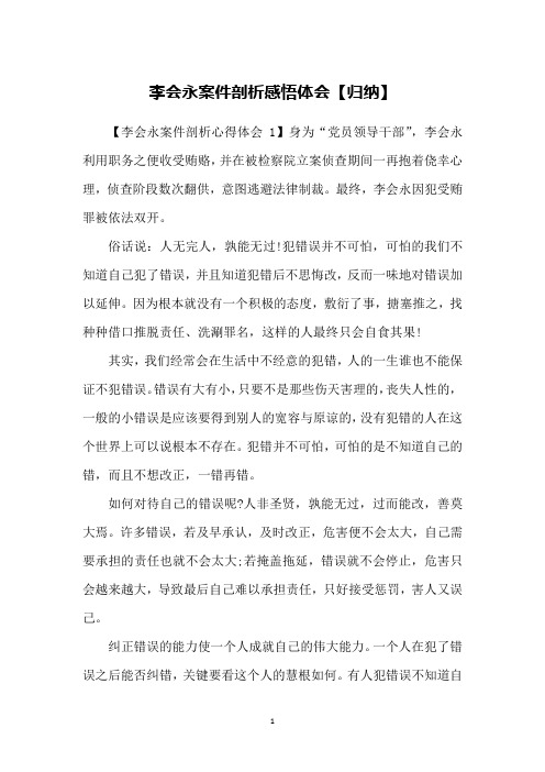 李会永案件剖析感悟体会【归纳】