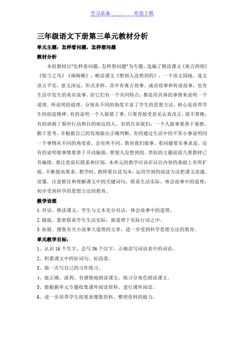 三年级语文下册第三单元教材分析