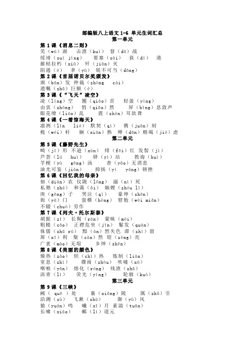 部编八年级上册语文生字词语汇总