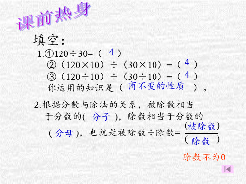 北师大版五年级数学上册《分数基本性质》PPT课件