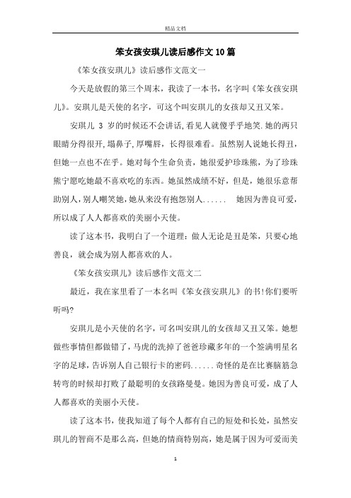 笨女孩安琪儿读后感作文10篇
