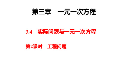 3.4实际问题与一元一次方程第2课时工程问题人教版七年级数学上册