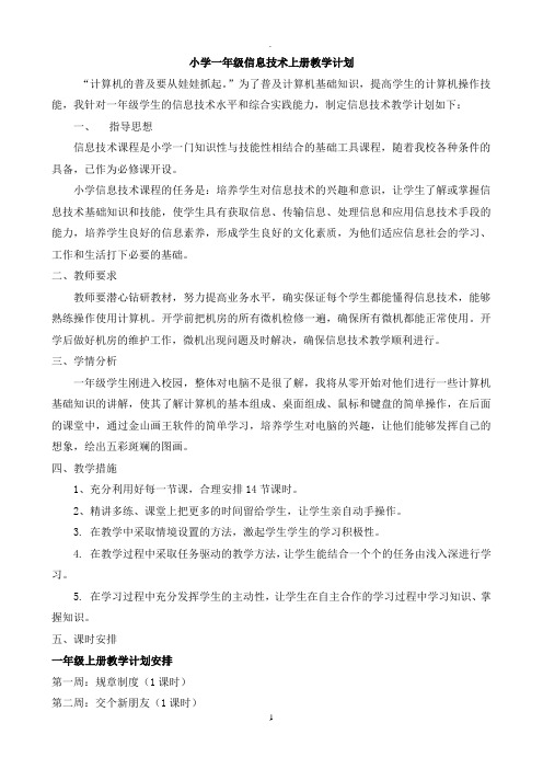 小学一年级信息技术上册教案