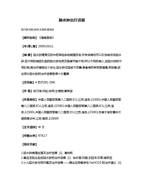 脑水肿治疗进展