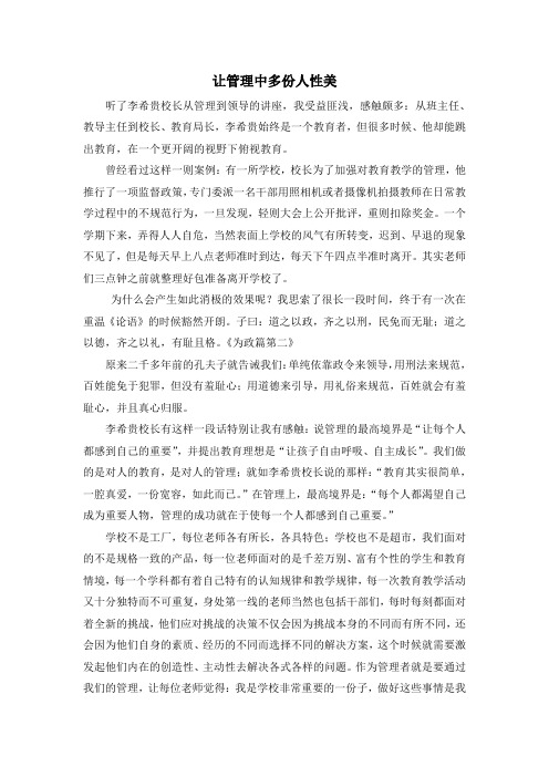 李希贵校长从管理到领导的讲座感悟