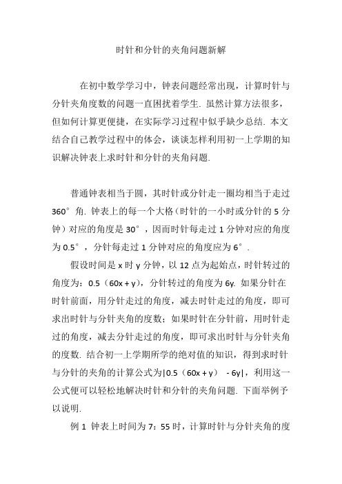 时针和分针的夹角问题新解
