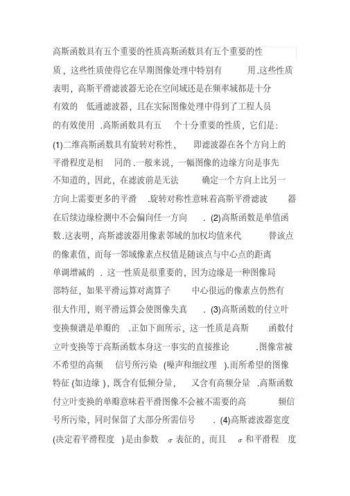 高斯函数具有五个重要的性质