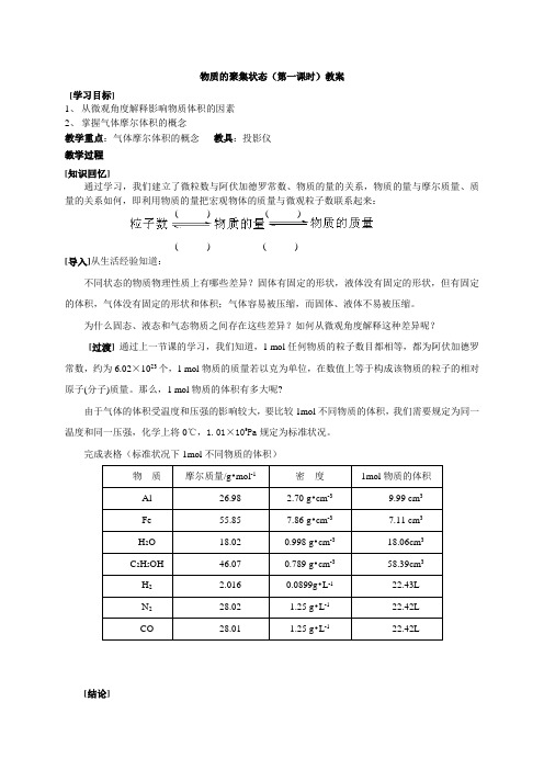 物质的聚集状态教案