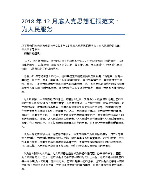 2018年12月底入党思想汇报范文：为人民服务