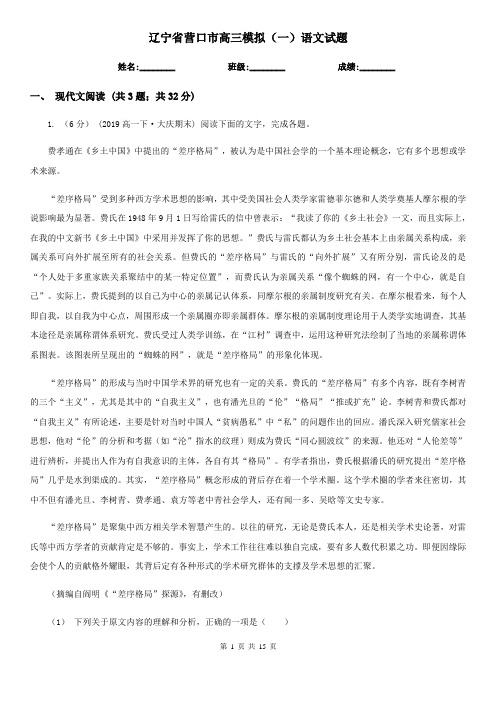 辽宁省营口市高三模拟(一)语文试题