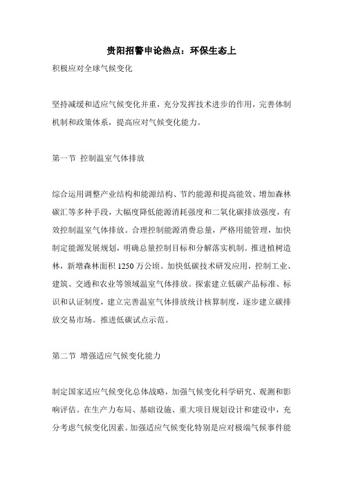 贵阳招警申论热点：环保生态上