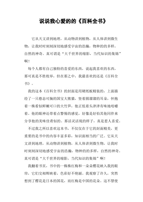 说说我心爱的的《百科全书》