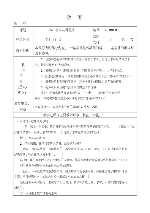 教科版三年级下册科学第三单元《5、水珠从哪里来》教学设计