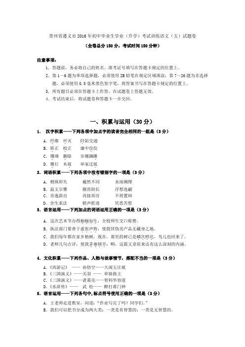贵州省遵义市2016年初中毕业生学业(升学)考试训练语文(五)试题卷