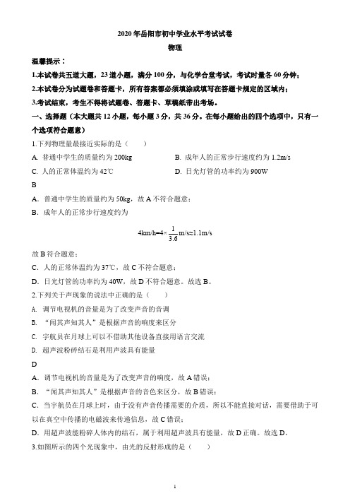 2020年湖南省岳阳市中考物理试题