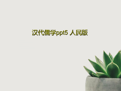 汉代儒学ppt5 人民版共57页