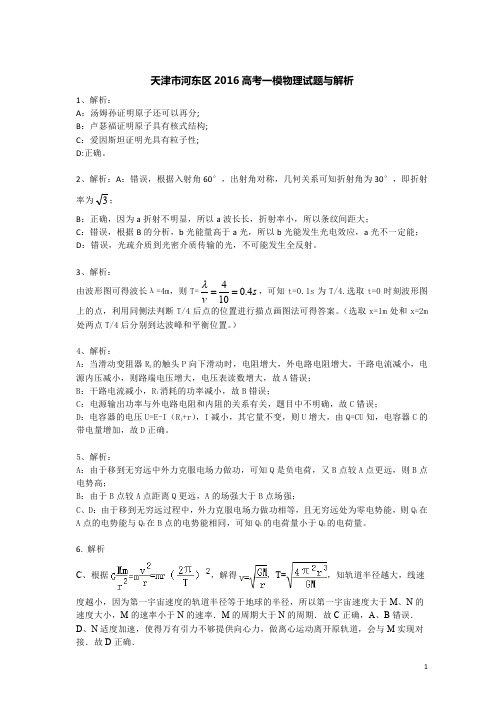 2016年天津河东一模物理答案