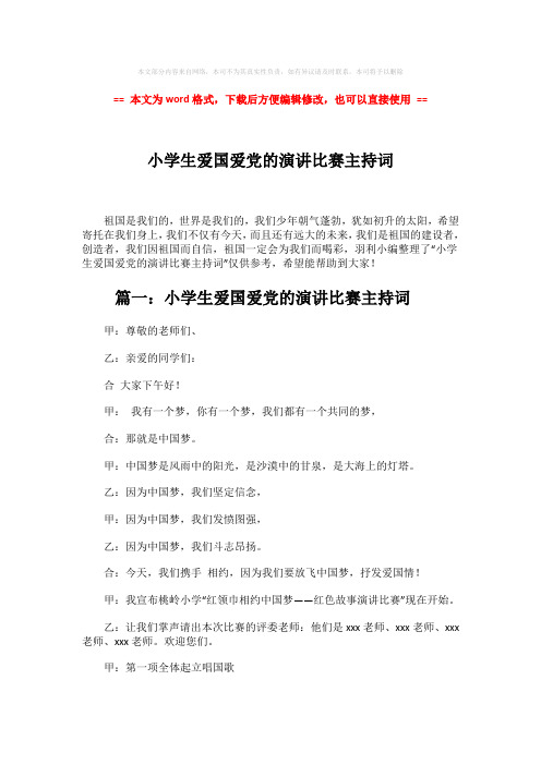 【优质文档】小学生爱国爱党的演讲比赛主持词-范文word版 (9页)