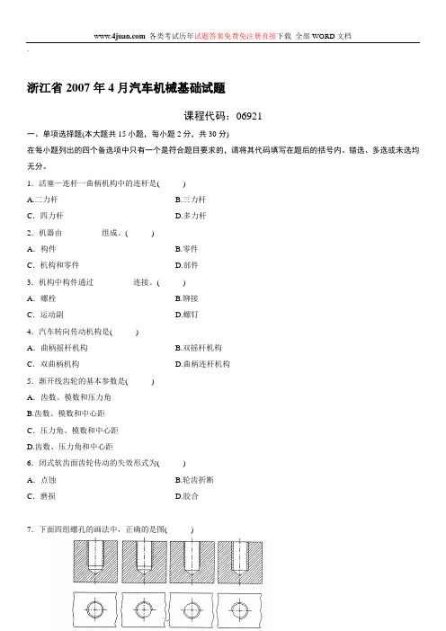 汽车机械基础自考试题 (7)