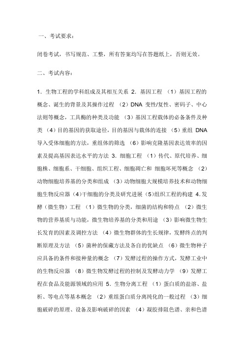 2020中国石油大学(华东)生物工程考研初试考试大纲