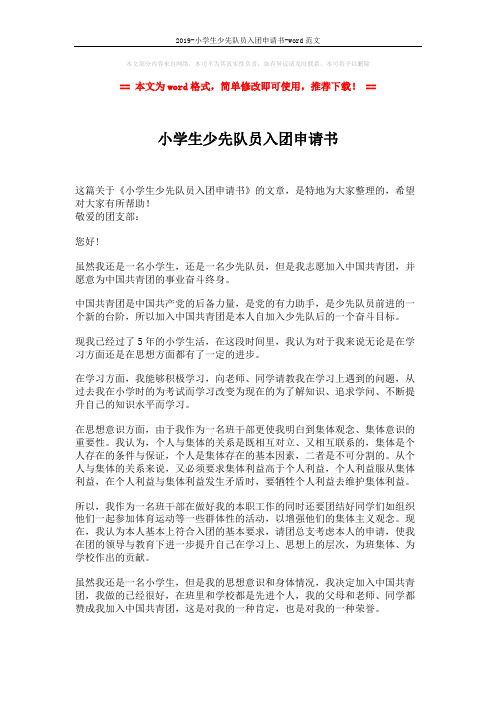2019-小学生少先队员入团申请书-word范文 (2页)