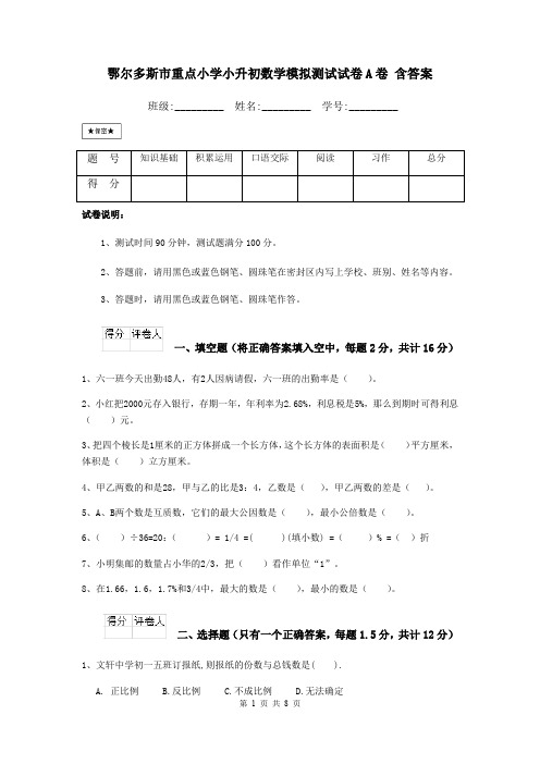 鄂尔多斯市重点小学小升初数学模拟测试试卷A卷 含答案